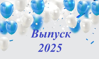 Выпускной -2025 Выпускной -2025.
