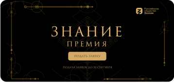 Просветительская награда Знание.Премия Просветительская награда Знание.Премия.