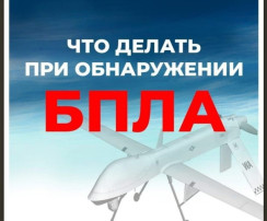 Правила поведения, если видишь БПЛА Правила поведения, если видишь БПЛА.