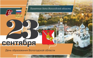 23 сентября – День образования Вологодской области 23 сентября – День образования Вологодской области.