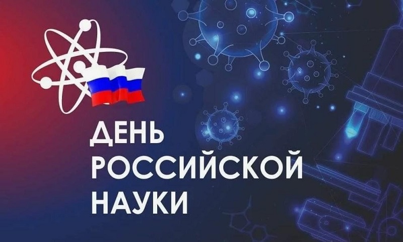 День Российской науки. День Российской науки.