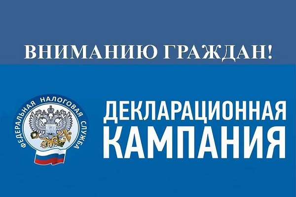 Внимание! Стартовала кампания по декларированию доходов за 2024 год Внимание! Стартовала кампания по декларированию доходов за 2024 год.