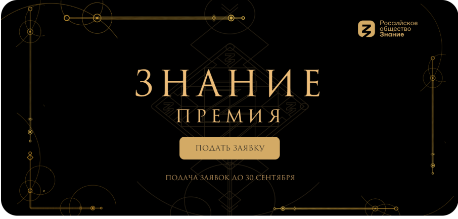 Просветительская награда Знание.Премия Просветительская награда Знание.Премия.