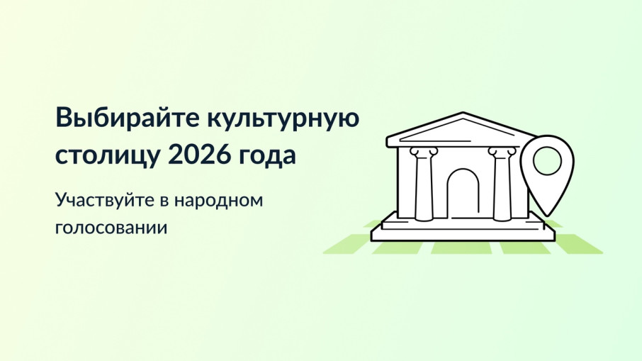 Выбираем культурную столицу 2026 года Выбираем культурную столицу 2026 года.