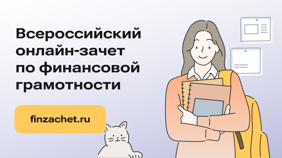 VII Всероссийский онлайн-зачёт по финансовой грамотности VII Всероссийский онлайн-зачёт по финансовой грамотности.